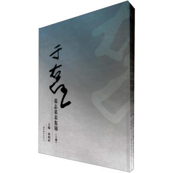 于右任墓志墓表集锦（套装上下册） pdf epub mobi 下载