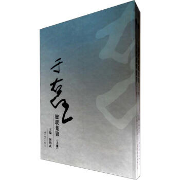 于右任楹联集锦（套装上下册） pdf epub mobi 电子书 下载