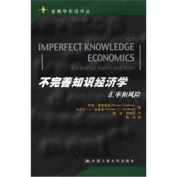 金融學前沿譯叢·不完善知識經濟學：匯率和風險 [Imperfect Knowledge Economics:Exchange Rates and Risk] pdf epub mobi 下载