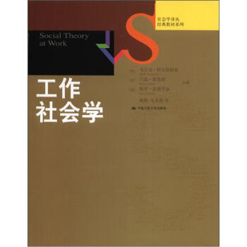 社会学译丛·经典教材系列：工作社会学 [Social Theory at Work] pdf epub mobi 下载