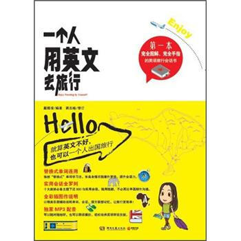 一个人用英文去旅行（附光盘，先到先得） pdf epub mobi 下载