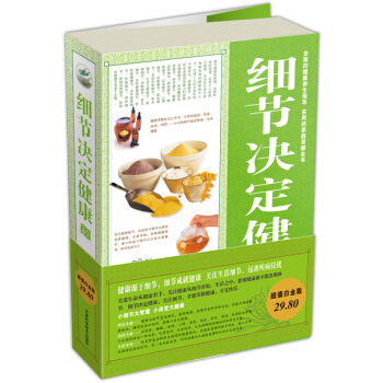 細節決定健康大全集（超值白金版） pdf epub mobi 下载