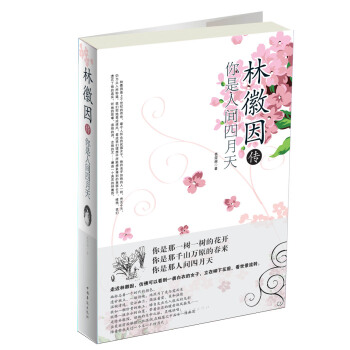 林徽因傳：你是人間四月天 pdf epub mobi 下载