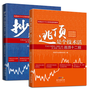 抄底是個技術活-抄底十二招+逃頂是個技術活 逃頂十二招 套裝2冊 職業操盤術 短綫交易高手 pdf epub mobi 下载
