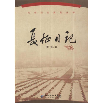 紅色記憶係列叢書：長徵日記 pdf epub mobi 電子書 下載
