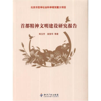 首都精神文明建设研究报告 pdf epub mobi 下载
