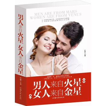 《男人来自火星女人来自金星》正版 两性关系图书 男人女人关系学 两性关系恋爱婚姻情感类心