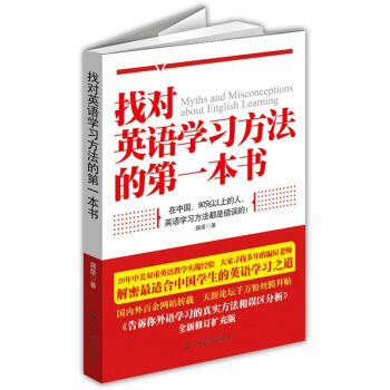 找對英語學習方法的第一本書 pdf epub mobi 下载