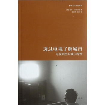 透過電視瞭解城市：電視劇裏的城市特性 pdf epub mobi 下载