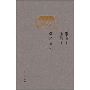 群经通论