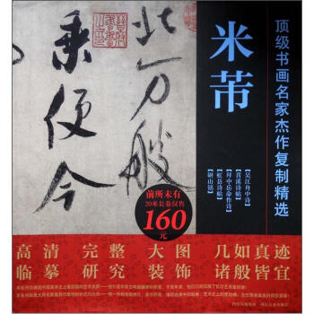 顶级书画名家杰作复制精选：米芾（套装共5幅） pdf epub mobi 下载