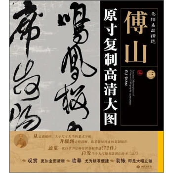 條幅名品精選·原寸復製高清大圖：傅山（3） pdf epub mobi 電子書 下載