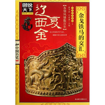 图说天下·中国历史系列·辽、西夏、金：金戈铁马的交汇 pdf epub mobi 下载