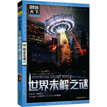 圖說天下·探索發現係列：世界未解之謎 [11-14歲] pdf epub mobi 下载