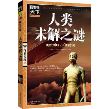 图说天下·探索发现系列：人类未解之谜 [7-10岁] pdf epub mobi 下载