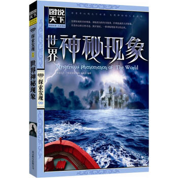 圖說天下·探索發現係列：世界神秘現象 [7-10歲] pdf epub mobi 電子書 下載