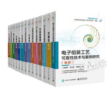 可靠性技术丛书 14本 环境试验 可靠性试验 可靠性设计 RFID系统安全测评及防护技术 pdf epub mobi 下载