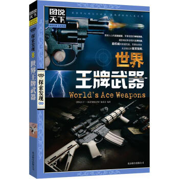 图说天下·探索发现系列：世界王牌武器 [7-10岁] pdf epub mobi 下载