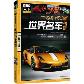 圖說天下·探索發現係列：世界名車傳奇 [7-10歲] pdf epub mobi 電子書 下載