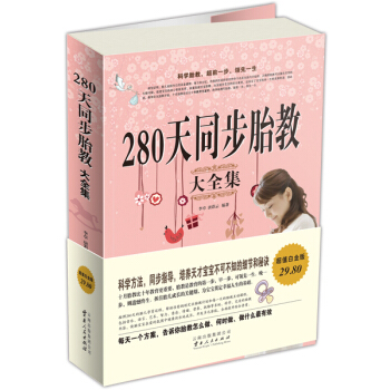 280天同步胎教大全集 pdf epub mobi 电子书 下载