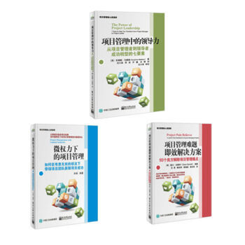 包郵 管理三部麯 微權力下的項目管理+項目管理中的領導力+項目管理難題即效解決方案 pdf epub mobi 下载