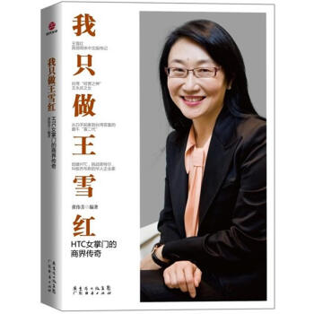 我隻做王雪紅:HTC女掌門的商界傳奇