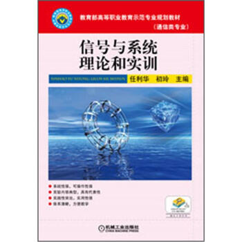 教育部高等职业教育示范专业规划教材：信号与系统理论和实训 pdf epub mobi 下载