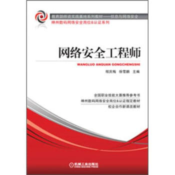 教育部师资实践基地系列教材·信息与网络安全：网络安全工程师 pdf epub mobi 下载
