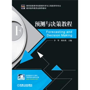 预测与决策教程 pdf epub mobi 下载