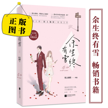 余生终有雪 狂上加狂 花火言情连载 都市言情青春文学言情小说 pdf epub mobi 电子书 下载