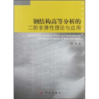 钢结构高等分析的二阶非弹性理论与应用 [Second-Order Inelastic Theory and Application for Advanced Analysis of Steel Str] pdf epub mobi 下载