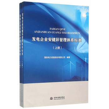 发电企业安健环管理体系标准(上、下册) 9787517041245 pdf epub mobi 下载