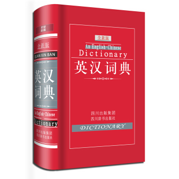 英漢詞典（全新版） [An English Chinese Dictionary] pdf epub mobi 下载