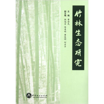 竹林生態研究 pdf epub mobi 下载