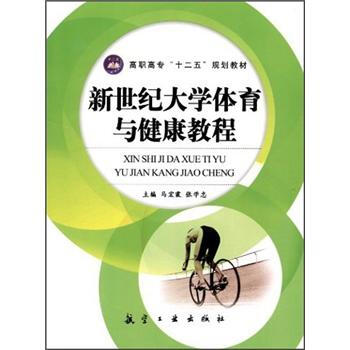 高职高专“十二五”规划教材：新世纪大学体育与健康教程 pdf epub mobi 下载
