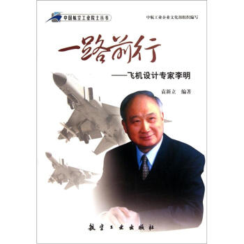 一路前行:飞机设计专家李明