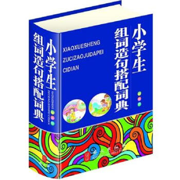 小学生组词造句搭配词典（彩图版） pdf epub mobi 下载