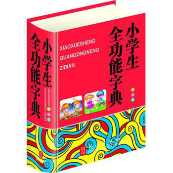 小學生全功能字典（雙色版） pdf epub mobi 電子書 下載