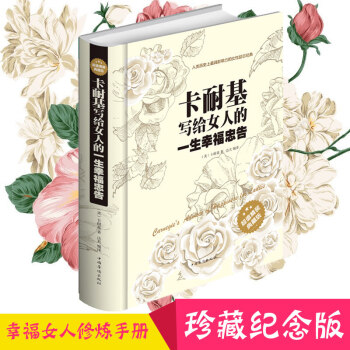 卡耐基寫給女人的一生幸福忠告 關於適閤女人看的必讀情商書籍暢銷書女性讀物做優雅淡定內 pdf epub mobi 下载