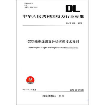 中華人民共和國電力行業標準（DL/T 288-2012）：架空輸電綫路直升機巡視技術導則 [Technical guide of copter patroling for overhead transmission line] pdf epub mobi 下载