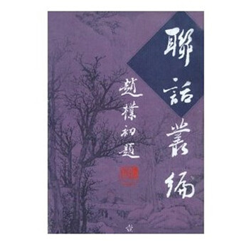联话丛编（精装 全八册） pdf epub mobi 电子书 下载