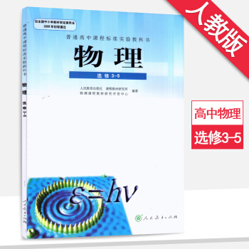 高中物理选修3-5人教版课本教材教科书人教版高中物理书人民教育出版社