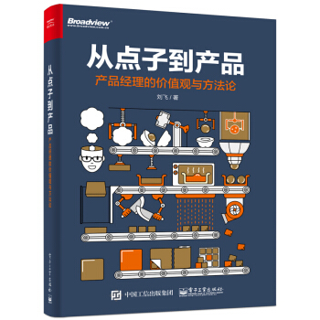 從點子到産品：産品經理的價值觀與方法論 pdf epub mobi 電子書 下載