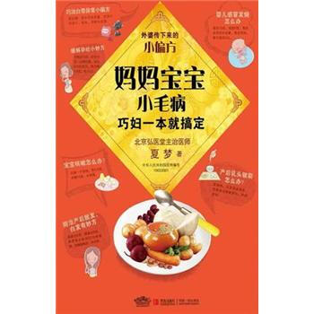 媽媽寶寶小毛病：巧婦一本就搞定 pdf epub mobi 下载