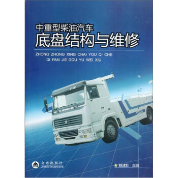 中重型柴油汽车底盘结构与维修