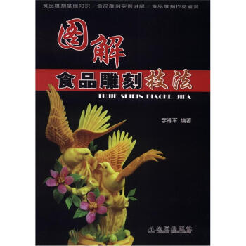 图解食品雕刻技法 pdf epub mobi 下载