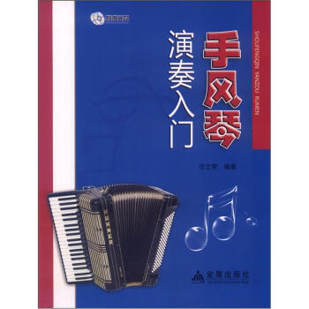 手风琴演奏入门(附光盘1张)