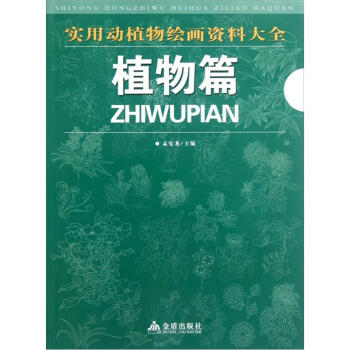 實用動植物繪畫資料大全：植物篇 pdf epub mobi 下载