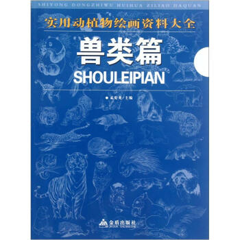 实用动植物绘画资料大全：兽类篇 pdf epub mobi 下载
