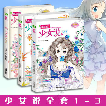 意林小小姐少女说1/2/3 全套3册 1花醒了+2青春里的不速之客 少女说3梦想岛屿小淑女 pdf epub mobi 电子书 下载